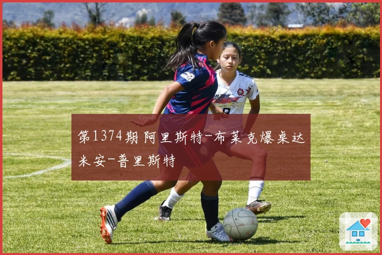 第1374期 阿里斯特-布莱克爆桌达米安-普里斯特