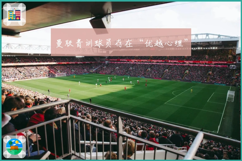 曼联青训球员存在“优越心理”