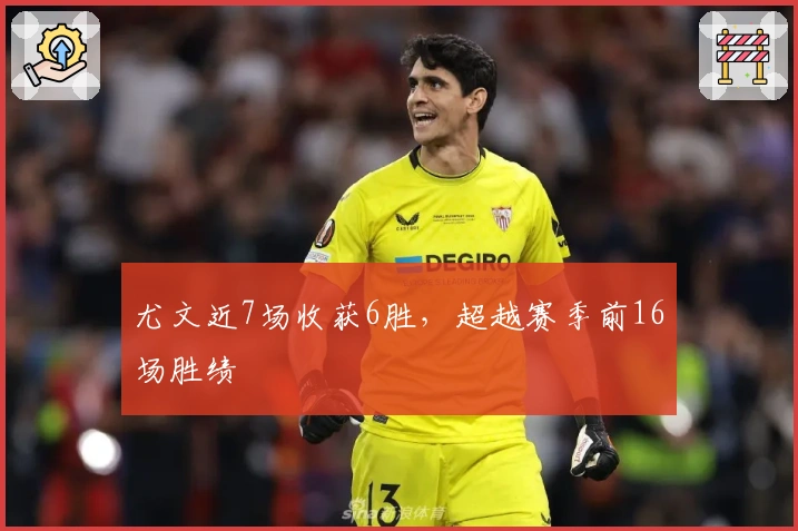 尤文近7场收获6胜，超越赛季前16场胜绩