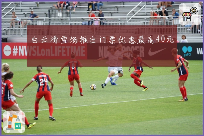 白云滑雪场推出门票优惠最高40元