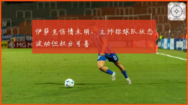 伊萨克伤情未明，主帅称球队状态波动但积分可喜