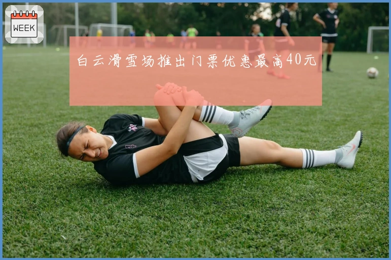 白云滑雪场推出门票优惠最高40元