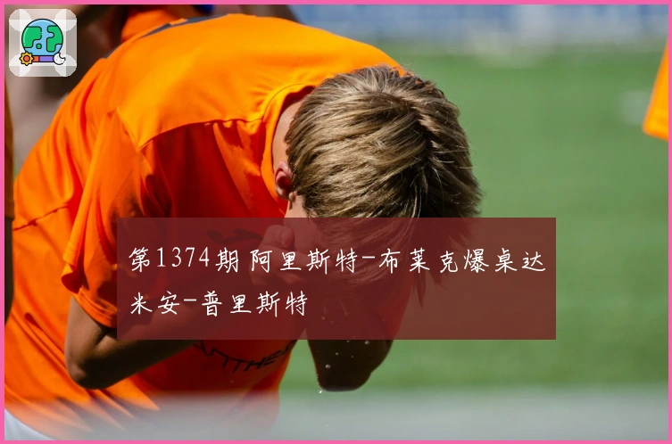 第1374期 阿里斯特-布莱克爆桌达米安-普里斯特