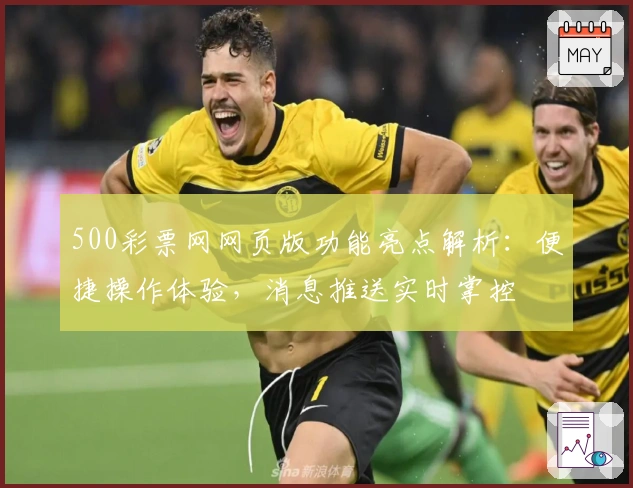 500彩票网网页版功能亮点解析：便捷操作体验，消息推送实时掌控