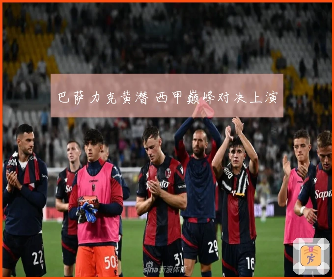 巴萨力克黄潜 西甲巅峰对决上演