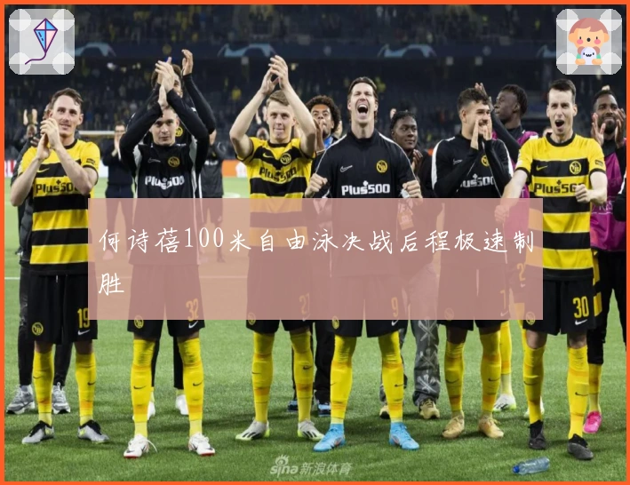 何诗蓓100米自由泳决战后程极速制胜