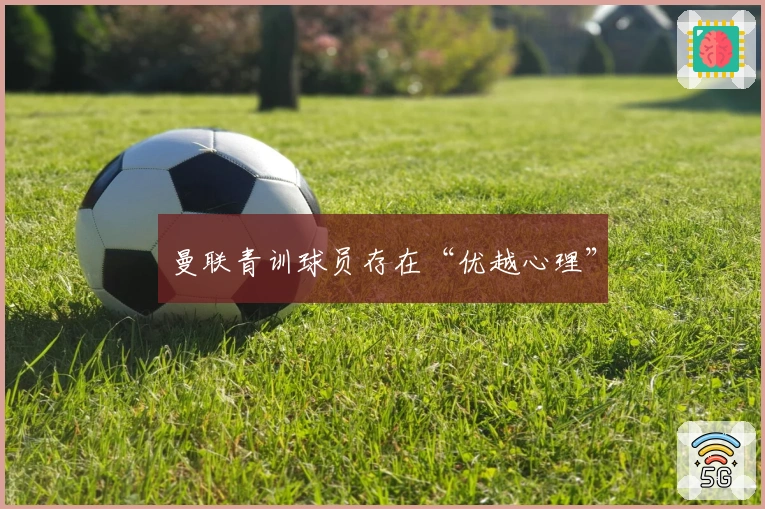 曼联青训球员存在“优越心理”