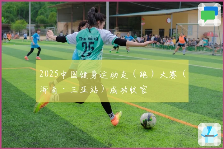 2025中国健身运动走（跑）大赛（海南·三亚站）成功收官